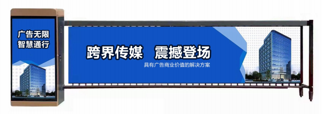 崇川区广告道闸